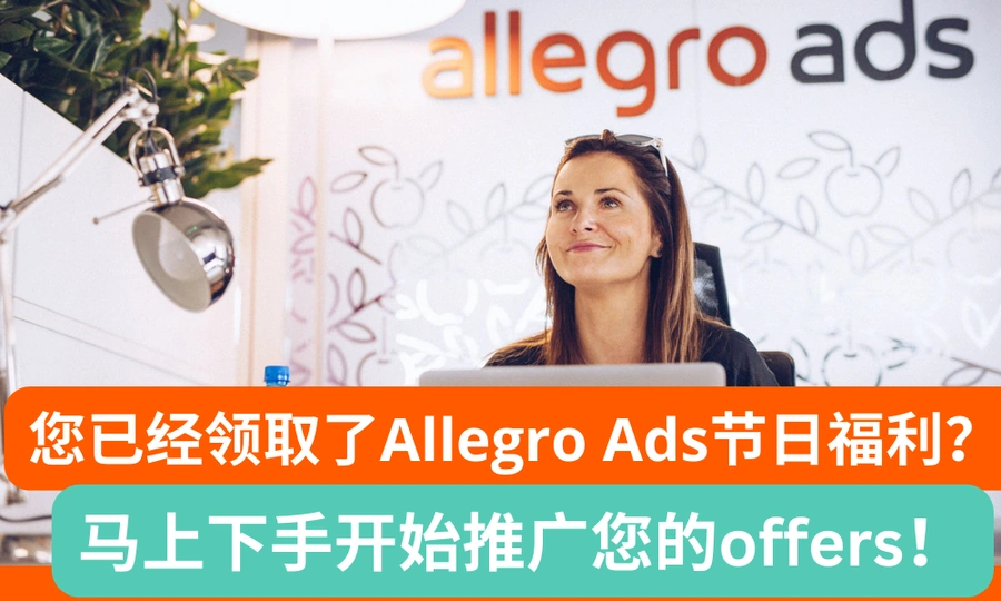 福利信息|Allegro Ads节日福利新用户免费推广 10月31日截止-文章封面图