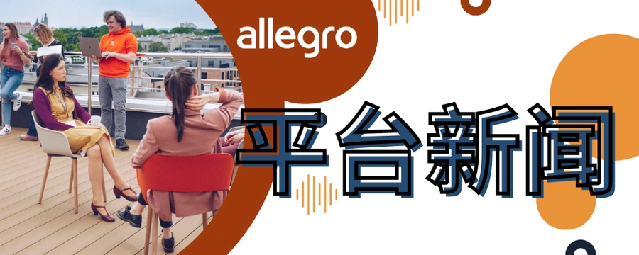 政策规则|Allegro超级卖家计划条款简化 9月4日起自动授予资格-文章封面图