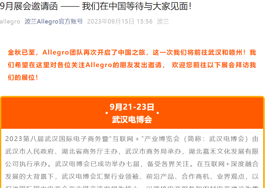 官方活动|Allegro参展武汉电博会与赣州跨境电商展 9月21-24日面对面招商-文章封面图