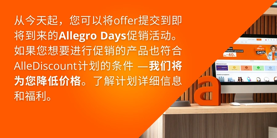 官方活动｜Allegro Days促销9月4-6日开放 波兰捷克双市场曝光+排名提升套餐-文章封面图