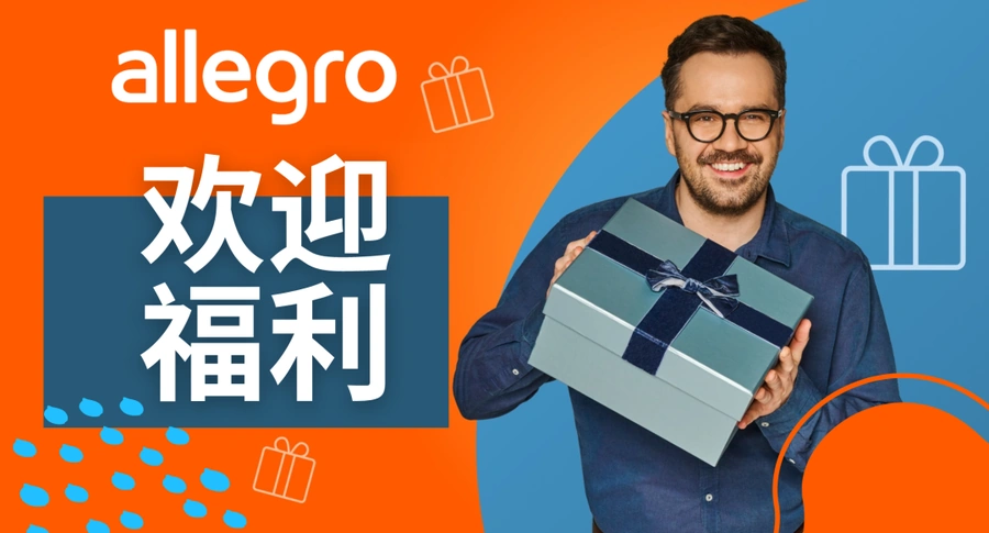 福利信息｜Allegro新卖家欢迎计划 90天佣金全免+200次免费推广 企业账户专属