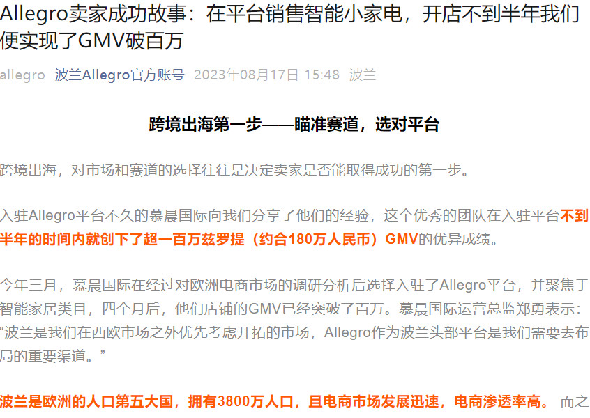 卖家故事｜慕晨国际Allegro智能家电半年GMV破百万，好评率100%的运营方法论-文章封面图