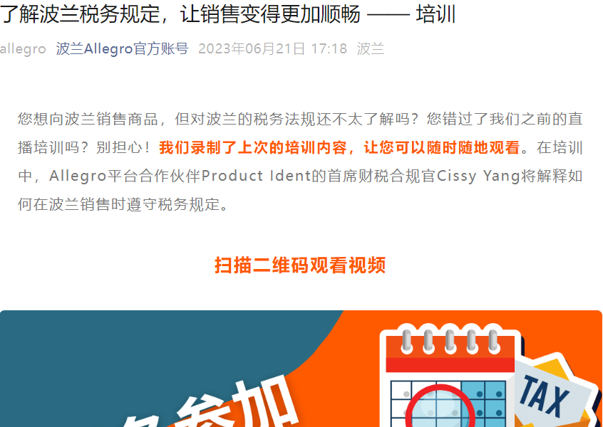 运营指导|Allegro波兰增值税合规培训 扫码观看完整视频-文章封面图