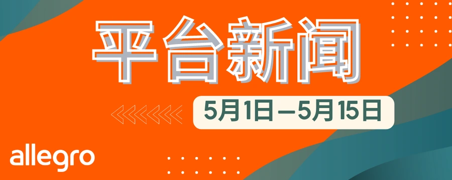 政策规则｜Allegro佣金结构简化+官方仓促销 7月3日执行 最高省【10%】