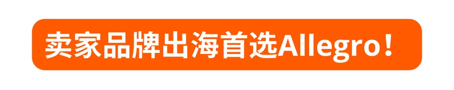 官方活动｜Allegro深圳见面会6月13日举行 分享波兰年增【12%】市场机遇
