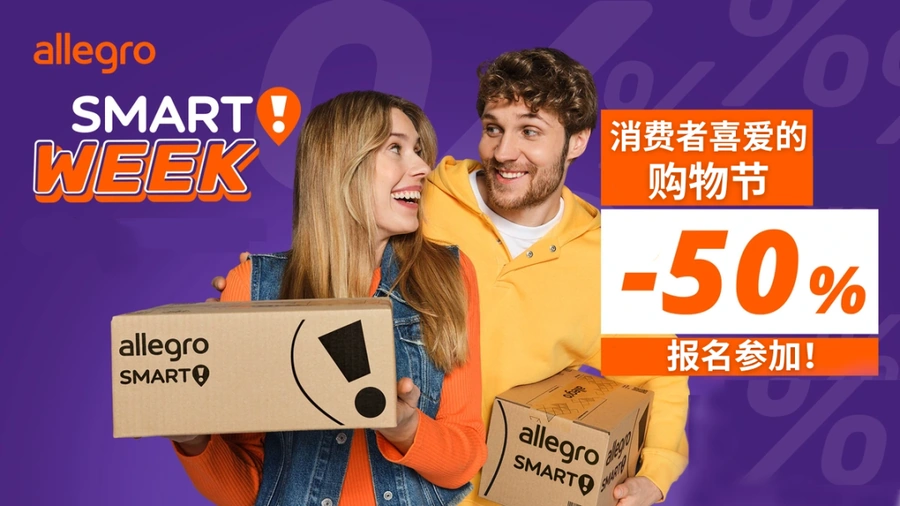 官方活动｜Allegro Smart! Week大促5月15日开启 最高享50%折扣曝光