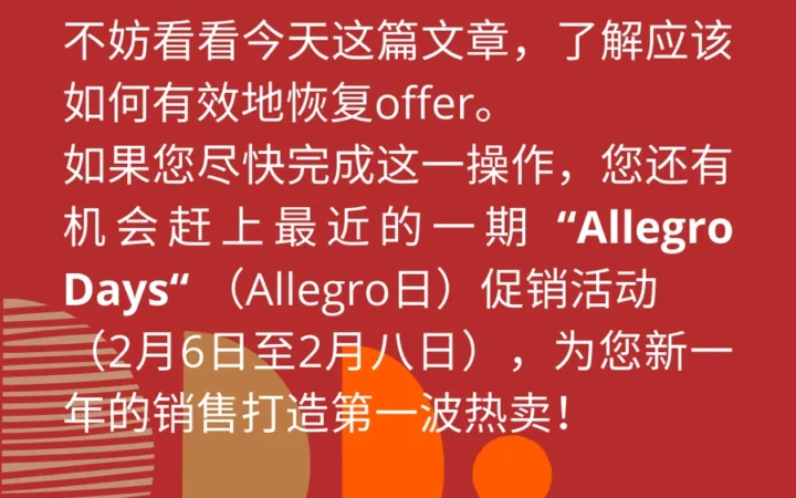 运营指导｜Allegro节后恢复销售操作指南 可参加2月6-8日促销活动