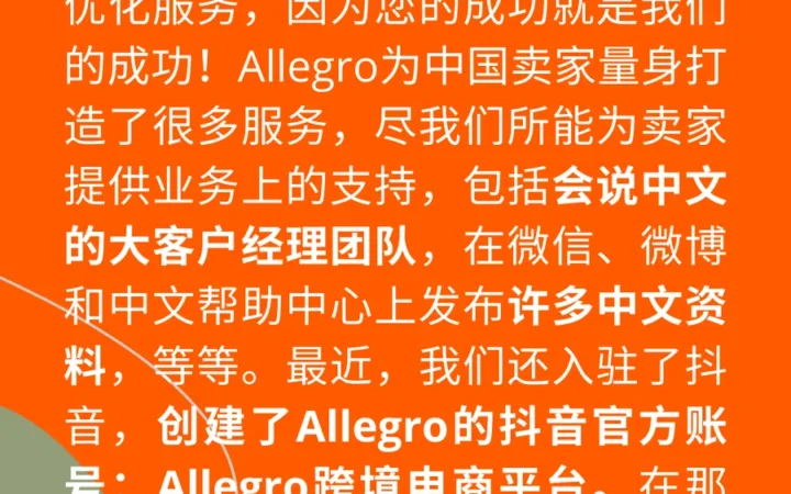 官方活动｜Allegro开通抖音官方账号 为中国卖家提供业务支持