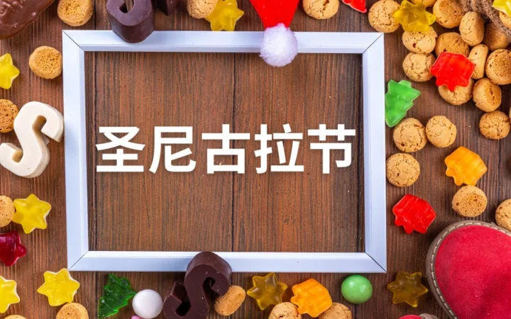 市场趋势｜波兰圣尼古拉节小型礼品需求激增 中国特色商品受欢迎