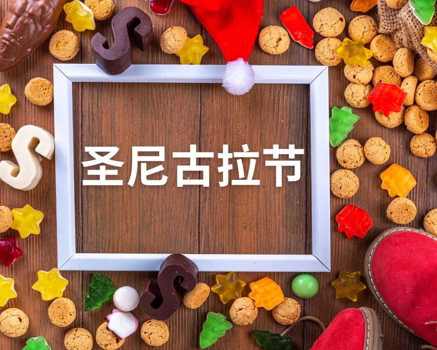 市场趋势｜波兰圣尼古拉节小型礼品需求激增 中国特色商品受欢迎