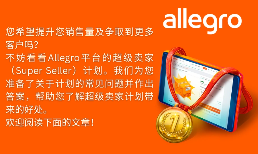 福利信息｜Allegro超级卖家计划详解 满足条件享流量倾斜和金币奖励