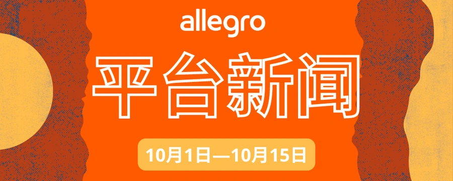 福利信息|Allegro官方仓免费仓储服务 2022年底前符合条件的卖家可享受-文章封面图