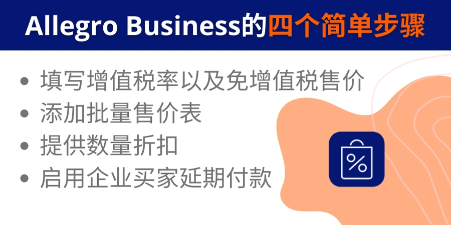 服务动态｜Allegro Business上线 企业采购订单均价高10倍 零佣金入驻