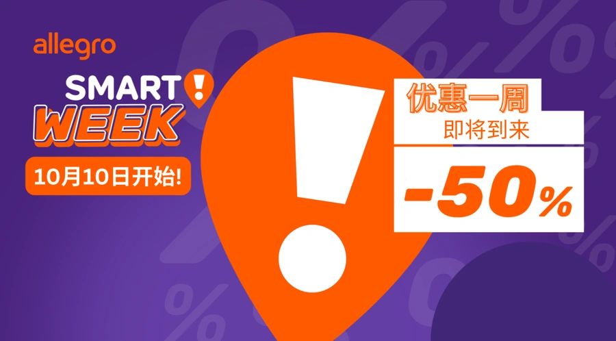 福利信息｜Allegro Smart! Week年度大促 10月10-16日举行 最高返100%佣金