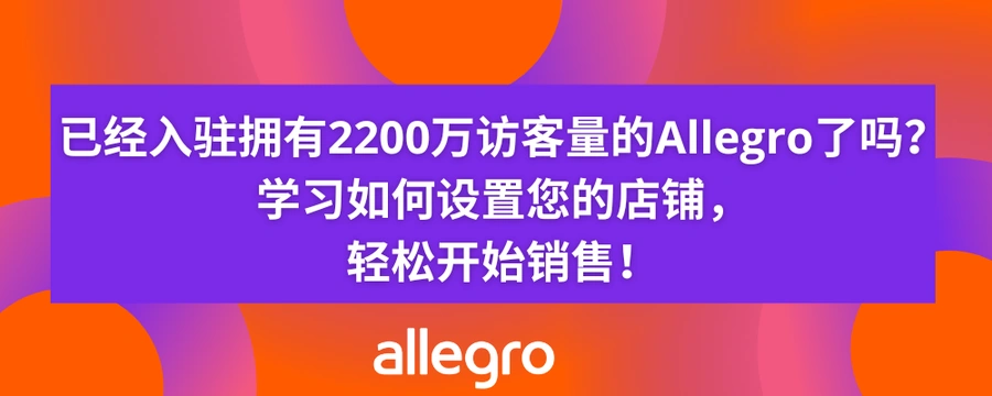 运营指导｜Allegro波兰平台开店设置完整指南 月访问量2200万
