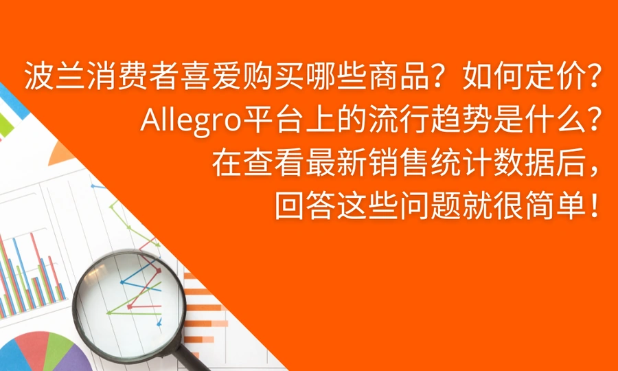 服务动态｜Allegro Analytics销售分析工具上线 提供平台销售数据和竞品洞察