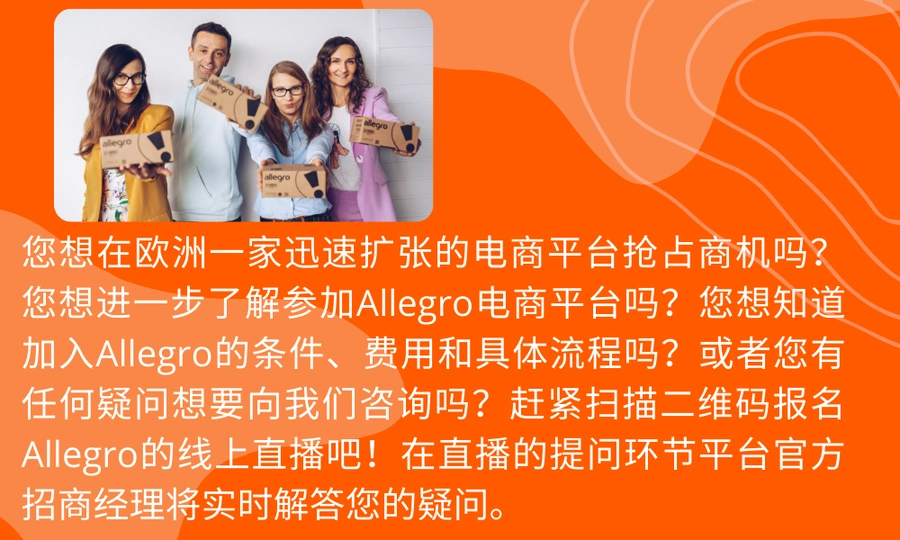 官方活动|Allegro平台招商直播 8月12日解读入驻条件与运营技巧-文章封面图