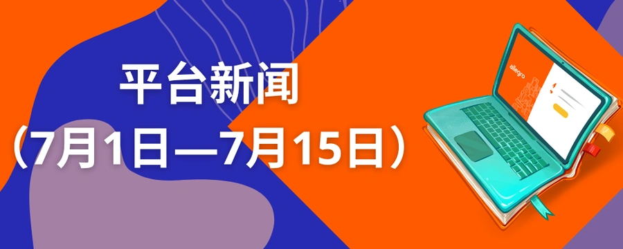 政策规则｜Allegro商品变体显示+Smart订单费用+销售质量三调整 8月17日执行
