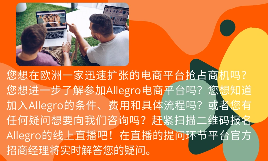 官方活动｜Allegro中文招商直播7月15日举办 详解欧洲市场入驻流程