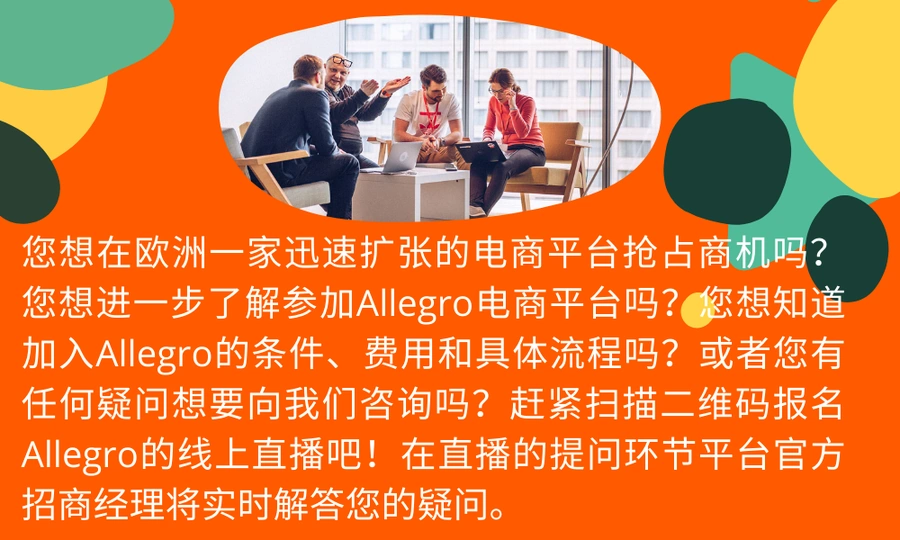 官方活动｜Allegro 2022中文招商直播 6月14日详解入驻条件与欧洲商机