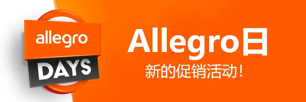 福利信息|Allegro推出'Allegro日'促销活动 6月6-8日首次举办 首页曝光机会-文章封面图