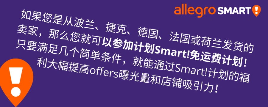 福利信息｜Allegro新卖家限时体验Smart!免运费计划 2024年12月31日截止