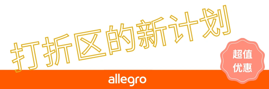福利信息｜Allegro打折区推出每周限时优惠计划 5月16日启动 最高可获得7天专属徽章