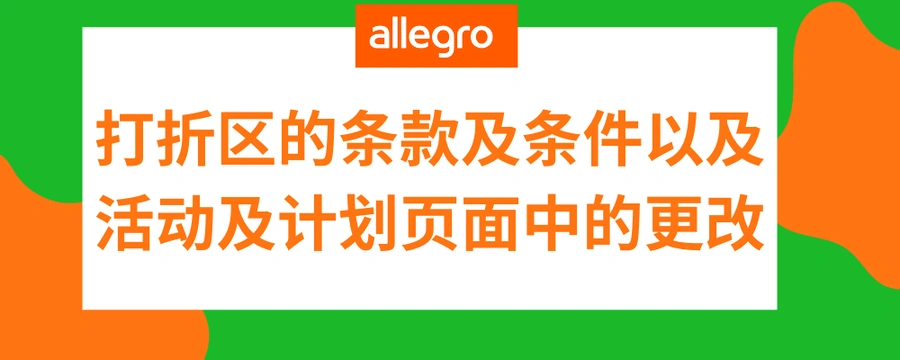 政策规则｜⚠️中危！Allegro响应欧盟规定调整打折区政策 5月10日执行新规