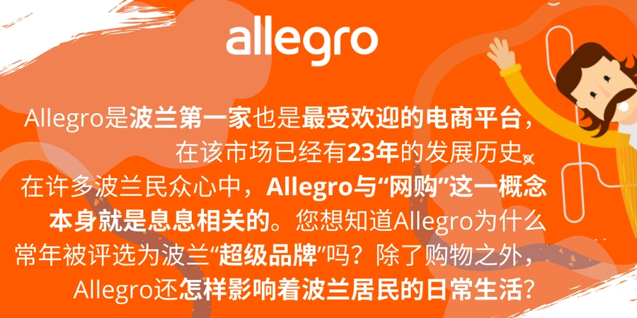 市场趋势｜Allegro波兰网购首选率【86%】平台零入驻费+中文支持 中东欧年增【12%】