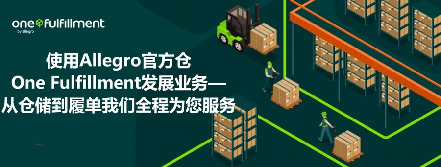 服务动态｜Allegro One Fulfillment官方仓开放报名 6月30日前享30天费用减免