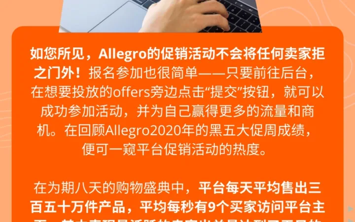 福利信息｜Allegro促销活动参与指南：销售佣金退还+流量提升，黑五期间出单量达平日【2.5-3倍】