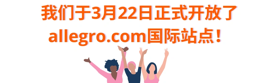 资料发布｜Allegro开放国际站点支持英文上架 佣金最低至【0.5%】4月4日执行