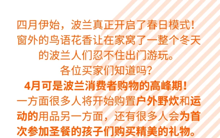 市场趋势｜波兰圣餐季礼品需求激增 电子产品占比超【60%】4-5月迎销售高峰