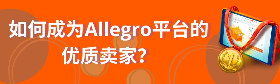 运营指导｜Allegro新卖家成长指南：180天佣金减免+销售质量系统详解