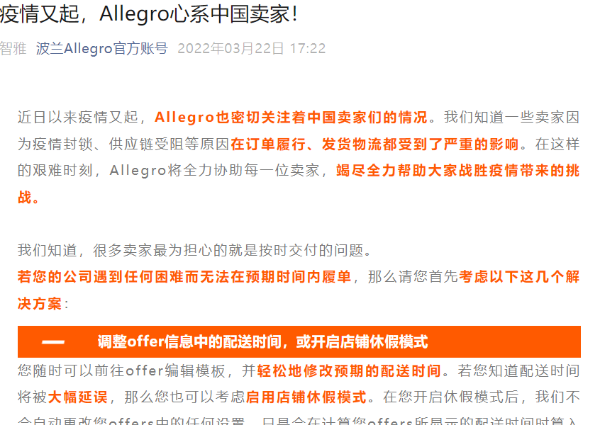 物流动态｜Allegro为中国卖家提供疫情发货困难解决方案 3月22日发布