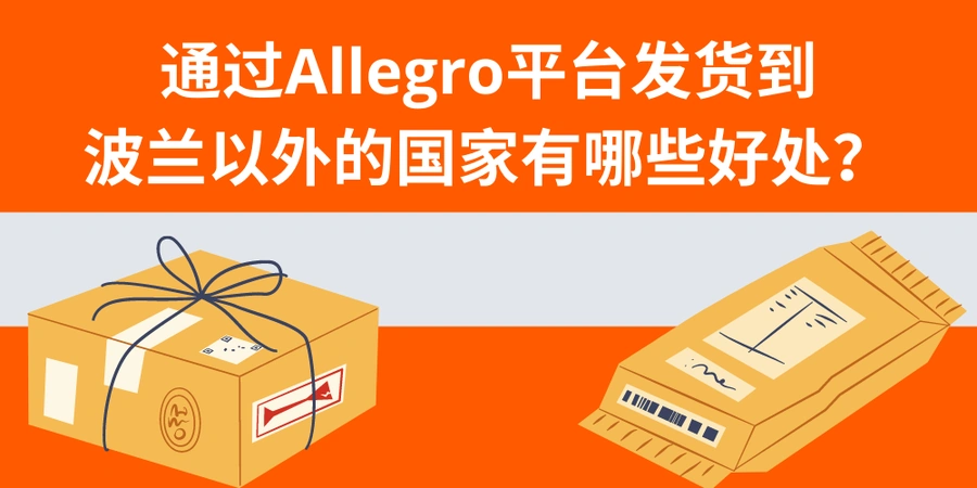 服务动态｜Allegro开放欧盟英文站 波兰发货享国际配送78%折扣 即日生效