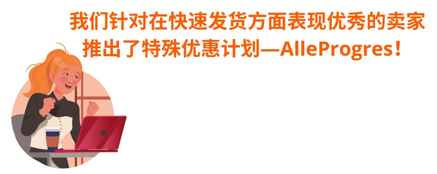 政策规则|Allegro平台多项重要更新:快速发货优惠、新管理页面、搜索算法优化 2月8日起执行-文章封面图