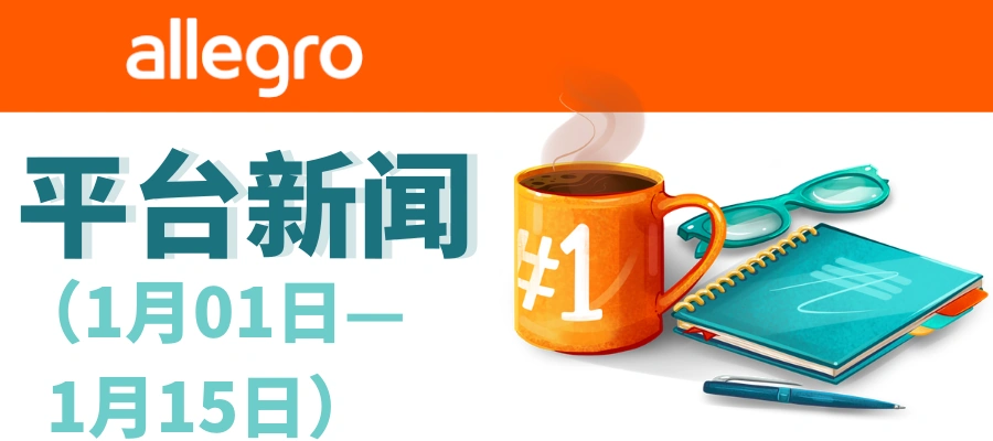 政策规则｜⚠️中危！Allegro强制运费表2月22日执行 附加服务可获500次排名促销-文章封面图
