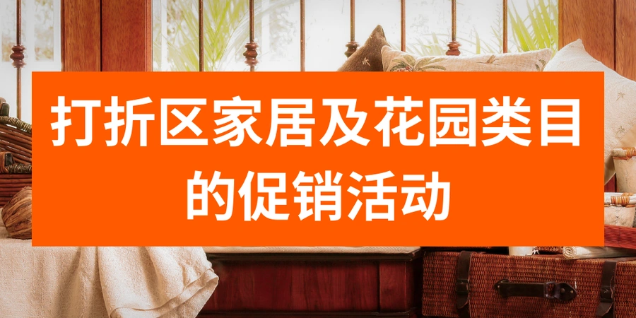 福利信息｜Allegro家居花园类目促销【50%佣金返还】1月18日-2月27日