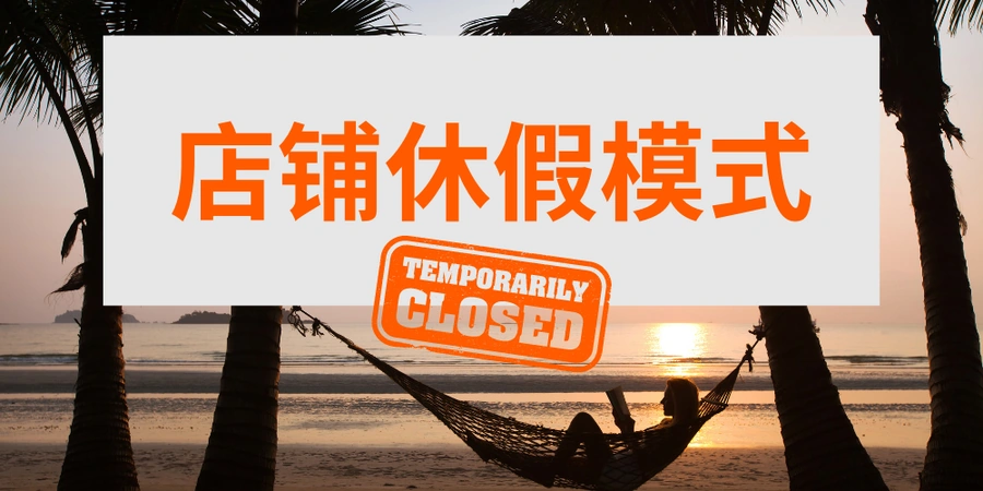 服务动态｜Allegro店铺休假模式上线 最长40天需提前7天设置