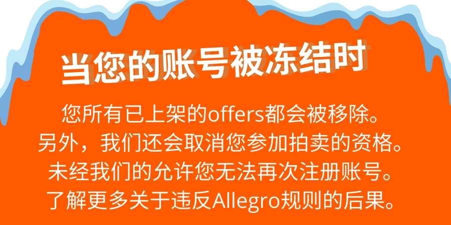 政策规则｜⚠️中危！Allegro明确账户冻结【13种情形】 拖欠服务费将自动冻结销售功能