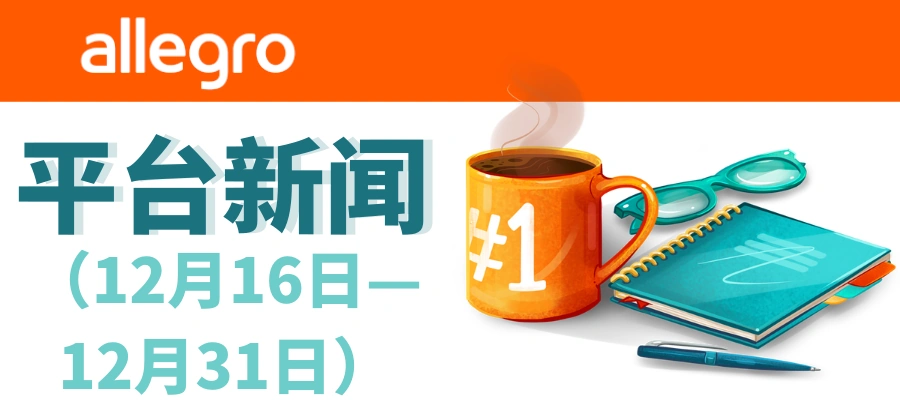 政策规则｜Allegro平台多项政策调整 配送费与销售佣金变更 1月20日起执行