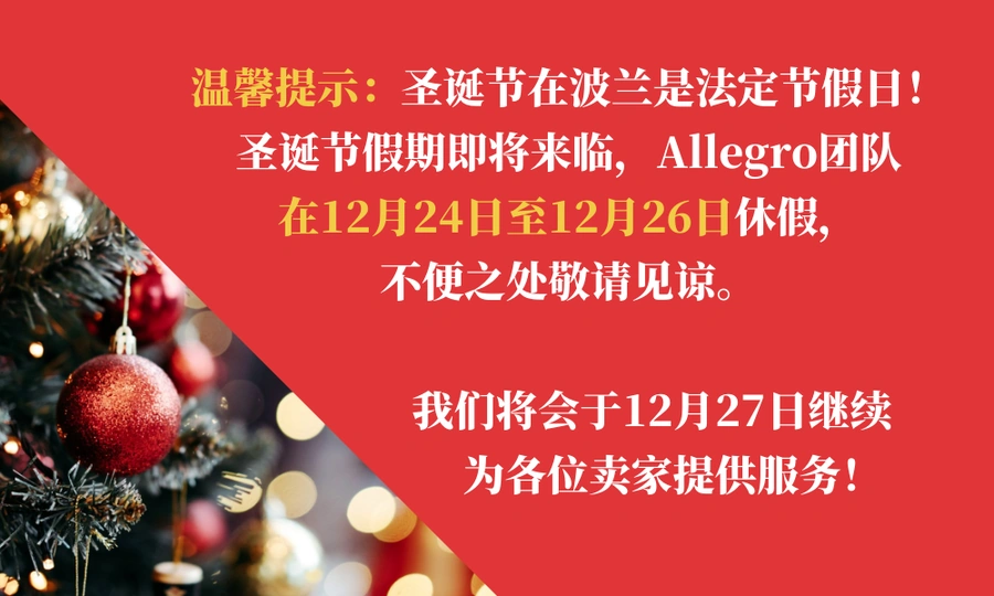 通知公告｜Allegro圣诞假期服务安排及冬季大促时间节点提醒