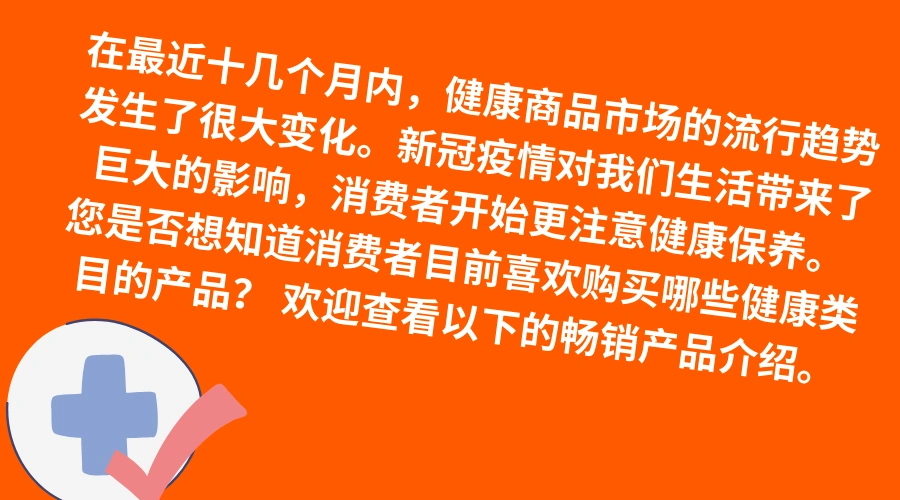 市场趋势｜波兰健康类目销售增长【30%+】疫情催生5大品类机会 2021年12月数据