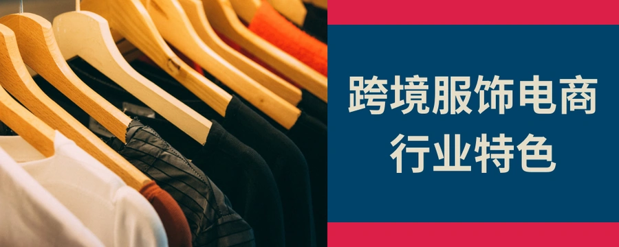 市场趋势｜波兰电商服饰市场年增长【15%】 Allegro平台占【80%】流量 连衣裙/卫衣/运动鞋热销