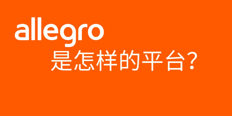 市场趋势|Allegro波兰电商平台优势解析 80%消费者首选+8个月佣金减免-文章封面图