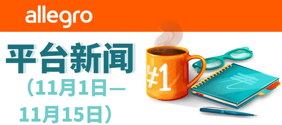 政策规则｜Allegro销售质量评分体系重大调整 产品目录关联要求提升至【10%】12月1日生效