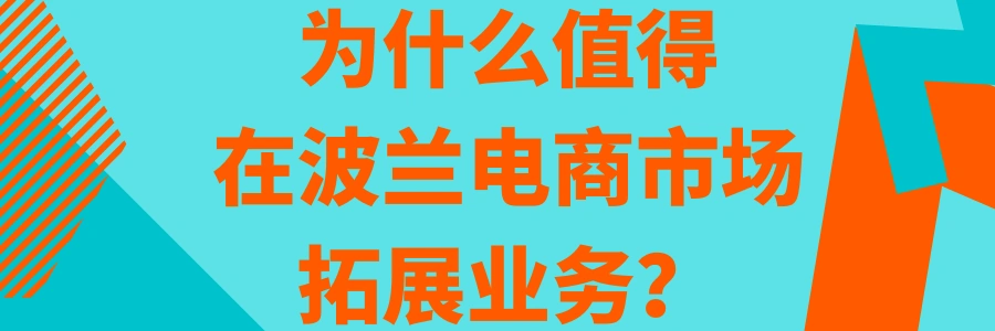 市场趋势｜波兰电商规模突破【1000亿兹罗提】，家居类目增长【112%】，Allegro占主导地位