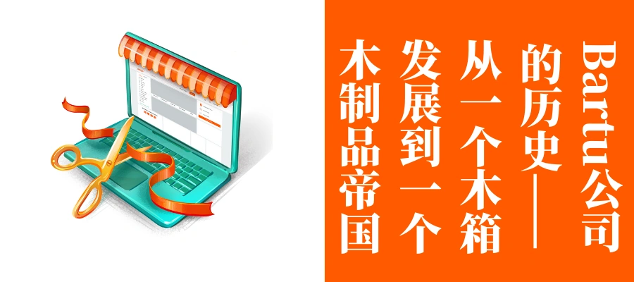 卖家故事｜Bartu公司Allegro月销数万件，个性化定制+免费配送策略成就超级卖家