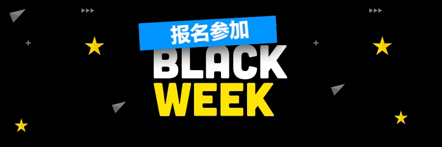 福利信息｜Allegro黑五网一大促报名开启 佣金返还+流量扶持 11月22日启动